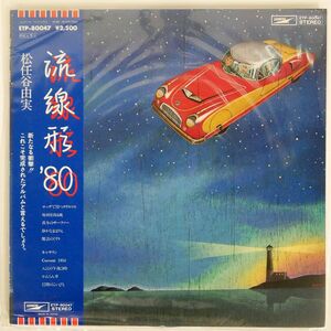 帯付き 松任谷由実/流線形’80/EXPRESS ETP80047 LP