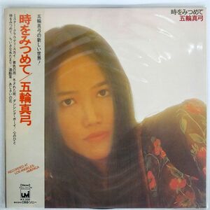 帯付き 五輪真弓/時をみつめて/UMI SOLL74UM LP