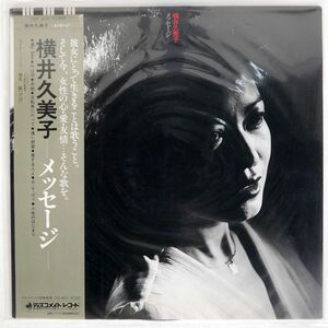 帯付き KUMIKO YOKOI/メッセージ/DISCOMATE DSF8010 LP