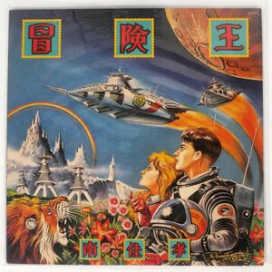 南佳孝/冒険王/CBSSONY 28AH1743 LP