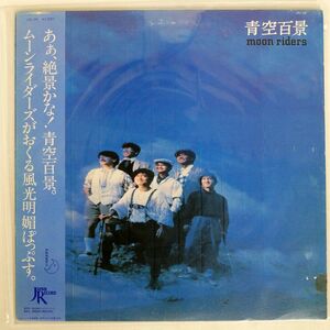 帯付き ムーンライダーズ/青空百景/JAPAN RECORD JAL26 LP