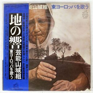 帯付き 芸能山城組/HIBIKI OF THE EARTH - SINGING EASTERN EUROPE/VICTOR SF10064 LP