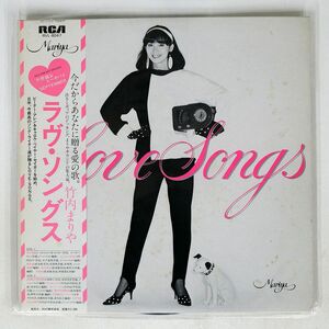 帯付き 竹内まりや/ラヴ・ソングス/RCA RVL8047 LP