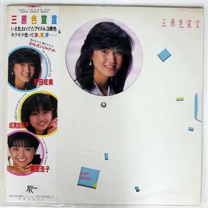 帯付き VA(安田成美)/三原色宣言/JAPAN RECORD 25JAL9 LP