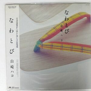 帯付き 山崎ハコ/ROPE JUMPING/POLYDOR 28MX1239 LP