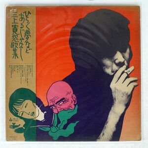 帯付き 三上寛/THERE IS NO SUCH THING AS AN OPEN DREAM/URC URG-4011 LP