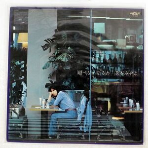 茶木みやこ/TOBENAKU NARUWA/HARVEST YC8007 LP