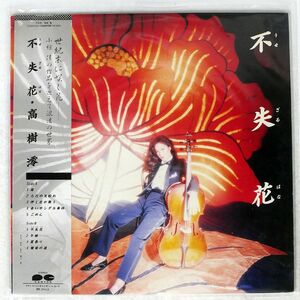 帯付き 高樹澪/USEZARUHANA/CANYON C28A0263 LP