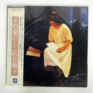 帯付き 広谷順子/その愛に/CANYON C25A0038 LP