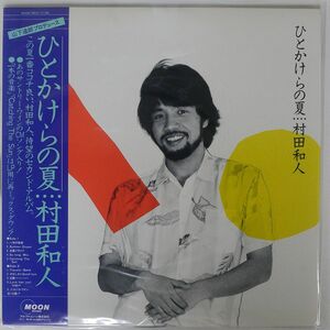 帯付き 村田和人/ひとかけらの夏/MOON MOON28010 LP