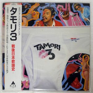 帯付き タモリ/3 -POSTWAR JAPANESE SONG HISTORY-/ALFA TAMORI3 LP