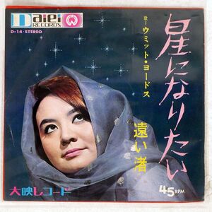 ウミット・ヨードス (ユミ・ハビオカ)/I WANT TO BE A STAR/DAIEI D14 LP