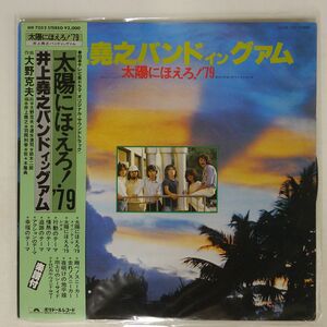 帯付き 井上堯之バンド/イン グアム - 太陽にほえろ！’79/POLYDOR MR7052 LP