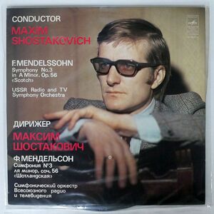マキシム・ショスタコーヴィチ/メンデルスゾーン 交響曲第3番/MELODIYA C10091778 LP