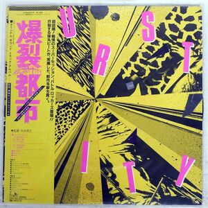 帯付き OST(陣内孝則)/BAKURETSUTOSHI/SEE・SAW C28A0207 LP
