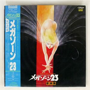 帯付き OST/メガゾーン23 音楽篇/VICTOR JBX25062 LP