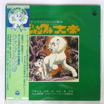 帯付き 日本フィルハーモニー交響楽団/子どものための交響詩 ジャングル大帝/COLUMBIA CS7015 LP_画像1