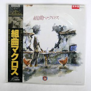 帯付き OST(羽田健太郎)/組曲マクロス/VICTOR JBX25054 LP