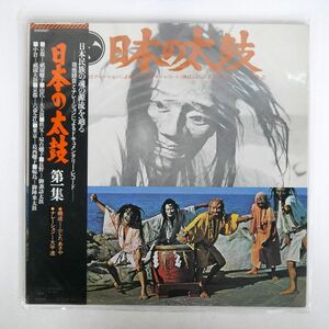 帯付き VA/日本の太鼓/CBSSONY 22AG527 LP