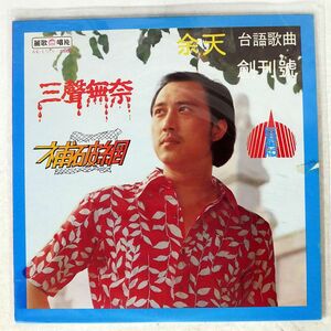 YU TIEN(余天)/THREE UNAMPLIFIED/麗歌唱片 AK1203 LP