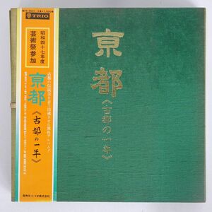 帯付き 内田光子/京都 古都の一年/TRIO PK9501 LP