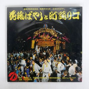 VA/鹿角市文化財 日本三大ばやし 花輪ばやしと町踊りコ/CBSSONY YFSC204 LP