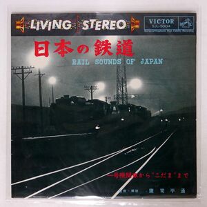 ペラ NO ARTIST/日本の鉄道/ビクター SJL5004 LP