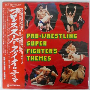 帯付き VA/PRO-WRESTLING SUPER FIGHTER’S THEMES/KING SKA257 LP