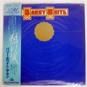 帯付き バリー・ホワイト/熱い涙/20TH CENTURY FOX GP640 LP