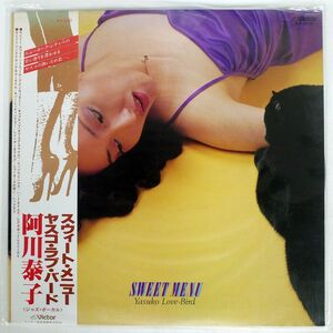 帯付き 阿川泰子/スウィートメニュー/VICTOR SJX20175 LP