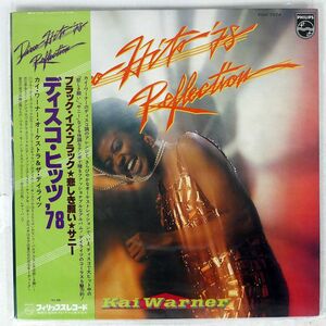 帯付き KAI WARNER/DISCO HITS ’78 REFLECTION/PHILIPS FDX7074 LP