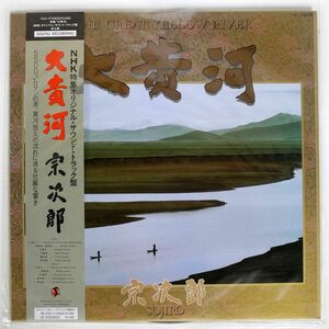 帯付き 宗次郎/大黄河/SHI ZEN 134277 LP