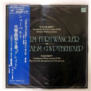 帯付き フルトヴェングラー /シューベルト 交響曲第９番グレイト/メロディア 10033 LP