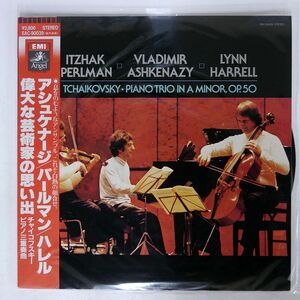 帯付き チャイコフスキー/ピアノ三重奏曲/ANGEL EAC90039 LP