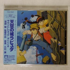 久石譲/「天空の城ラピュタ」サウンドトラック?飛行石の謎/STUDIO GHIBLI RECORDS TKCA-70227 CD □