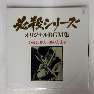 OST (平尾昌章)/必殺仕掛人・助け人走る/STARCHILD K23G7293 LP