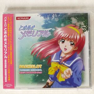 パチスロ/「ときめきメモリアル」オリジナルサウンドトラック/コナミ GFCA192 CD □