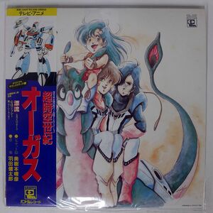 帯付き OST(羽田健太郎)/超時空世紀 オーガス/ANIMAGE ANL1009 LP
