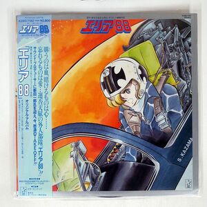 帯付き OST(新田一郎)/エリア88 コミックス・イメージ・アルバム/STARCHILD K28G7182 LP