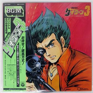 OST(渡辺岳夫)/無敵鋼人ダイターン3/COLUMBIA CX7002 LP