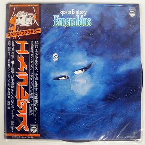 帯付き VA/スペース・ファンタジーエメラルダス/COLUMBIA CQ7002 LP