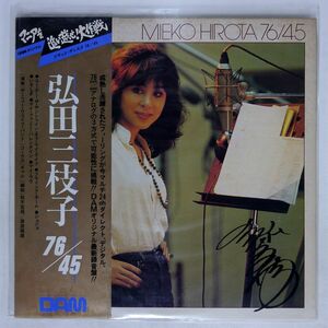 帯付き 弘田三枝子/7645/DAM DOR0086 LP