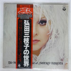 帯付き 弘田三枝子/弘田三枝子の世界/COLUMBIA SW7062 LP