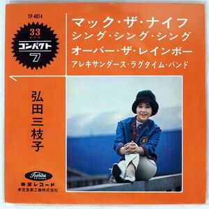 ペラ 赤盤 弘田三枝子/マック・ザ・ナイフ/TOSHIBA TP4014 7 □