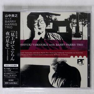 山中良之、BARRY HARRIS TRIO/YOSHIYUKI YAMANAKA WITH BARRY HARRIS TRIO/PENTA TONIC N1002 CD □