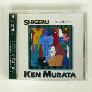 村田憲一郎/SHIGERU?父に捧ぐ/モ・デンタ・リミテッド KM96428 CD □