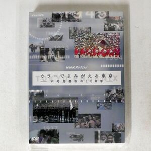 NHKスペシャル/カラーでよみがえる東京/NHK NSDS20703 DVD