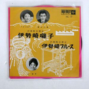 文京子/伊勢崎囃子、伊勢崎ブルース/KING NC77 7 □