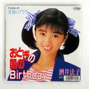 酒井法子/おとぎの国のBIRTHDAY/VICTOR SV9405 7 □