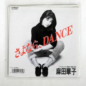 麻田華子/さよなら、DANCE/VICTOR SV9408 7 □